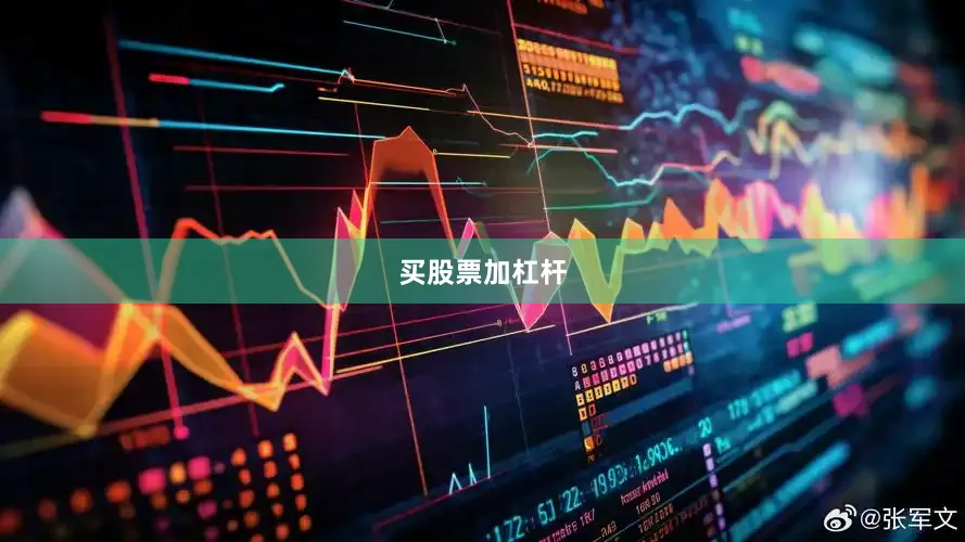 买股票加杠杆