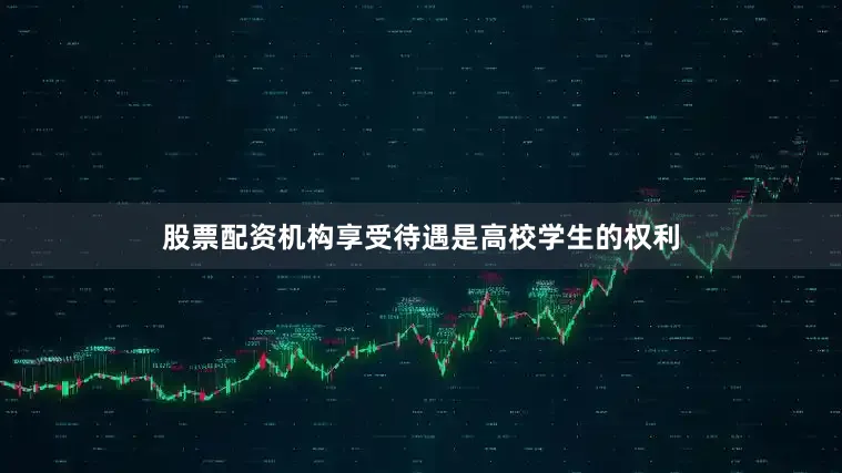 股票配资机构享受待遇是高校学生的权利