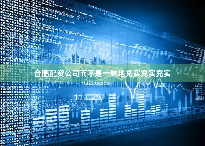 合肥配资公司而不是一味地充实充实充实