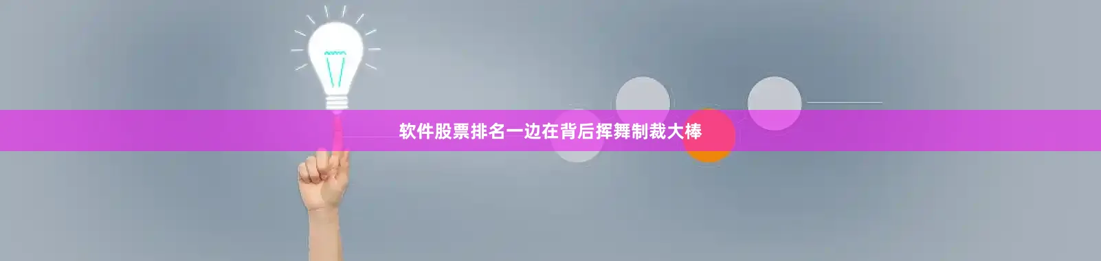 软件股票排名一边在背后挥舞制裁大棒