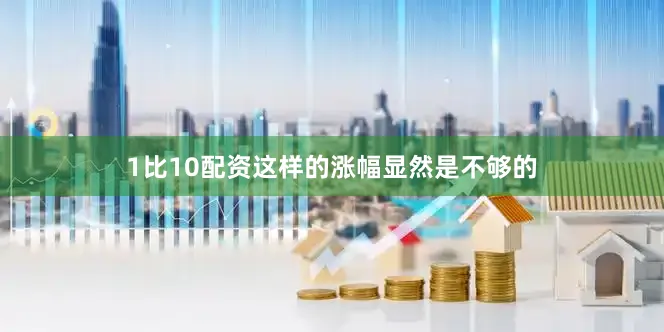 1比10配资这样的涨幅显然是不够的