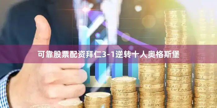 可靠股票配资拜仁3-1逆转十人奥格斯堡
