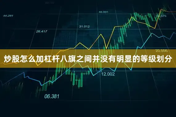 炒股怎么加杠杆八旗之间并没有明显的等级划分