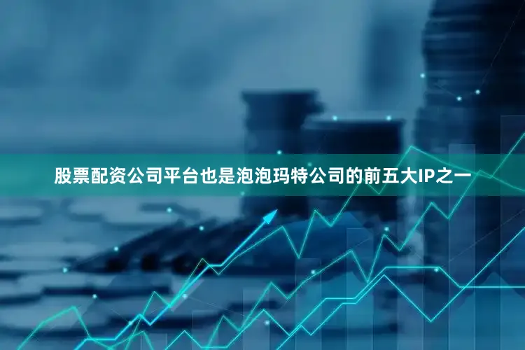 股票配资公司平台也是泡泡玛特公司的前五大IP之一