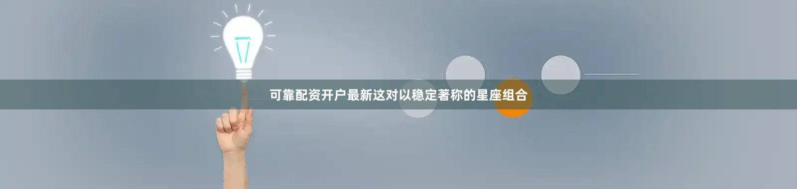 可靠配资开户最新这对以稳定著称的星座组合