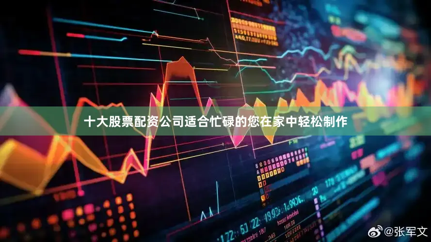 十大股票配资公司适合忙碌的您在家中轻松制作