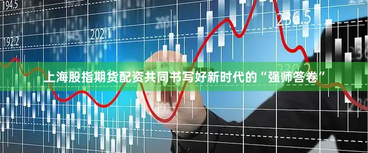 上海股指期货配资共同书写好新时代的“强师答卷”