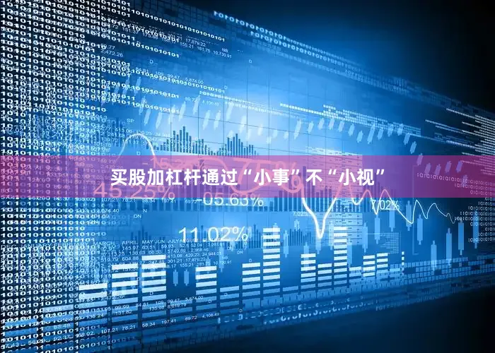 买股加杠杆通过“小事”不“小视”
