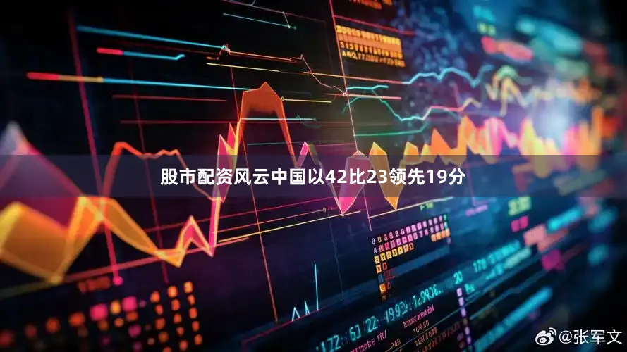 股市配资风云中国以42比23领先19分