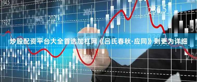 炒股配资平台大全首选加杠网《吕氏春秋·应同》则更为详细