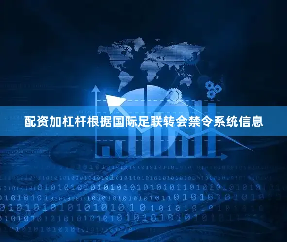 配资加杠杆根据国际足联转会禁令系统信息