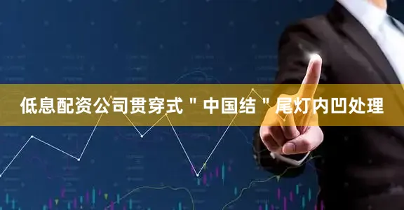 低息配资公司贯穿式＂中国结＂尾灯内凹处理