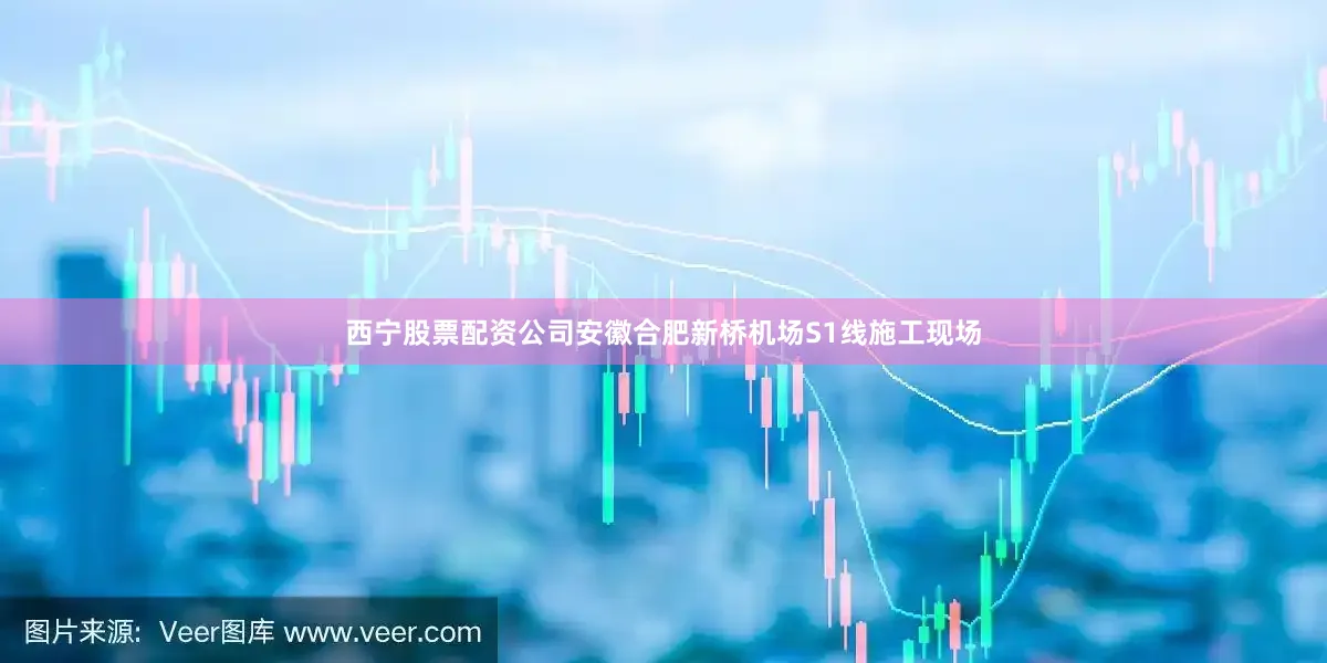 西宁股票配资公司安徽合肥新桥机场S1线施工现场