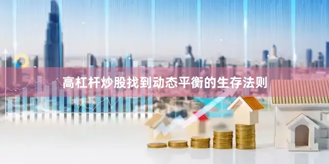 高杠杆炒股找到动态平衡的生存法则