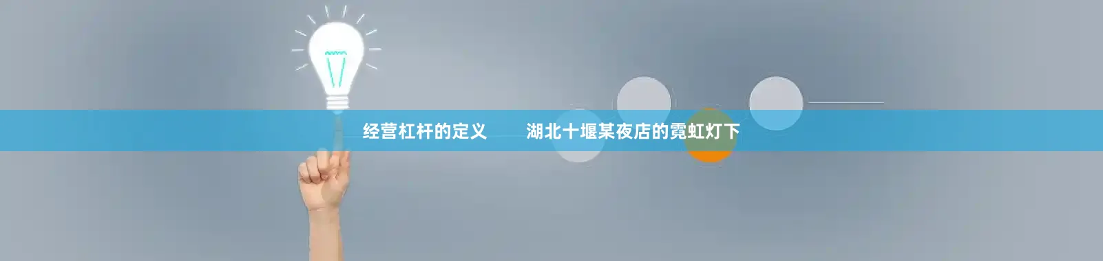 经营杠杆的定义        湖北十堰某夜店的霓虹灯下