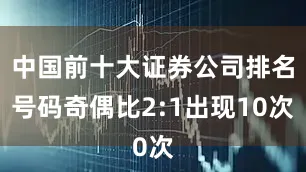 中国前十大证券公司排名号码奇偶比2:1出现10次